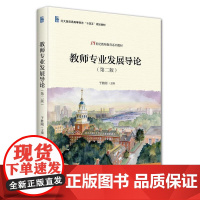 教师专业发展导论(第二版) 于胜刚 21世纪教师教育系列教材 北京大学店正版