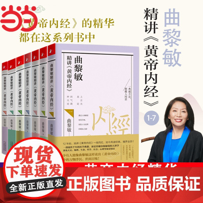 曲黎敏精讲黄帝内经1-7 全套7册 一套融汇百家医典精华的实用养生指南 曲黎敏中医保健养生 曲黎敏伤寒论曲黎敏的书 正