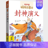 封神演义 [正版]名家故事全集彩色有声注音版小学生一二三年级课外阅读适用经典书目福建少年儿童出版社幼儿绘本蜗牛小书坊故事
