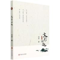 正版新书]文影拾趣山鹰9787547269299
