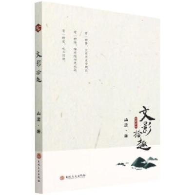 正版新书]文影拾趣山鹰9787547269299