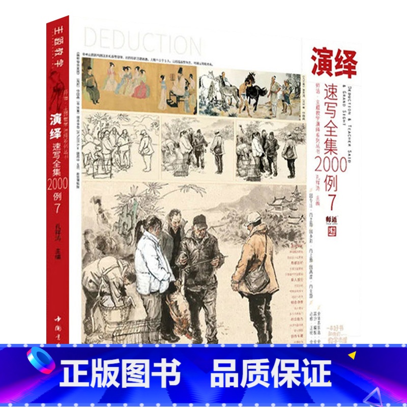 [正版]演绎速写全集2000例7 2024主题教学孔祥涛