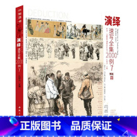 [正版]演绎速写全集2000例7 2024主题教学孔祥涛