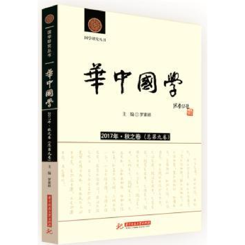 音像华中国学:2017年·秋之卷(总第九卷)罗家祥主编