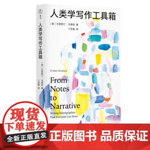 人类学写作工具箱:十二件民族志雕刻工具,一份从心的人类学全过程写作指南