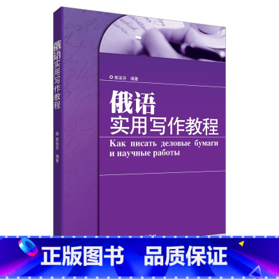 [正版]外研社俄语实用写作教程