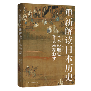 正版新书]重新解读日本历史[日]网野善彦9787513940658
