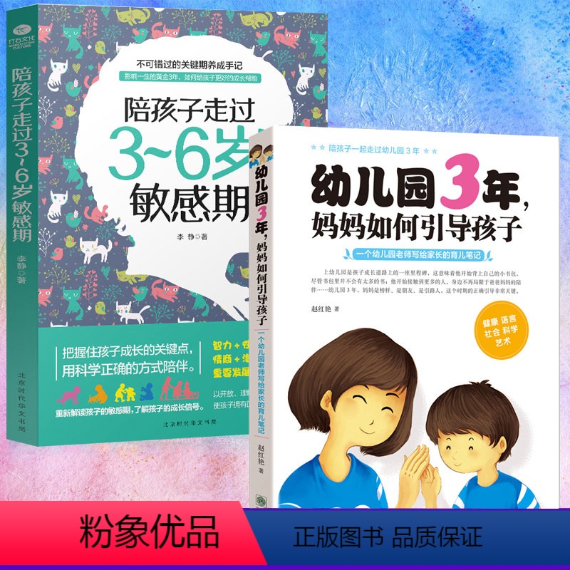 [正版]2册 陪孩子走过3~6岁敏感期幼儿园3年妈妈如何引导孩子幼儿园老师写给家长的育儿笔记 早教妈妈正面管教学前行为