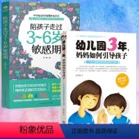 [正版]2册 陪孩子走过3~6岁敏感期幼儿园3年妈妈如何引导孩子幼儿园老师写给家长的育儿笔记 早教妈妈正面管教学前行为