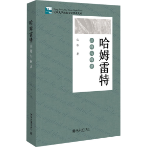 [M]哈姆雷特 注释与解读-9787301310687