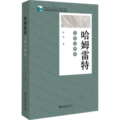 [M]哈姆雷特 注释与解读-9787301310687