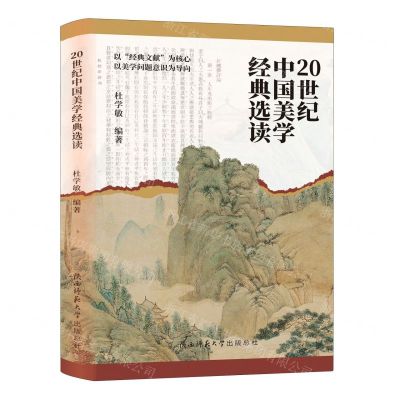 [N]20世纪中国美学经典选读-9787569536454