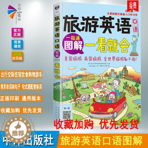 [醉染正版]正版 图解旅游英语口语一看就会 旅游英语口语大全 自学英语口语书籍 旅行英语应急口语入门 出国国旅游英语口语