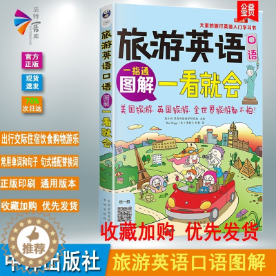 [醉染正版]正版 图解旅游英语口语一看就会 旅游英语口语大全 自学英语口语书籍 旅行英语应急口语入门 出国国旅游英语口语