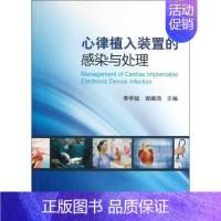 [正版]心律植入装置的感染与处理 李学斌,郭继鸿 编 外科医生医师学习参考图书 医学类专业书籍 北京大学医学出版