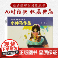 小仲马作品(茶花女) 50开 连环画小人书 老版怀旧上海人民美术出版社经典连环画阅读丛书