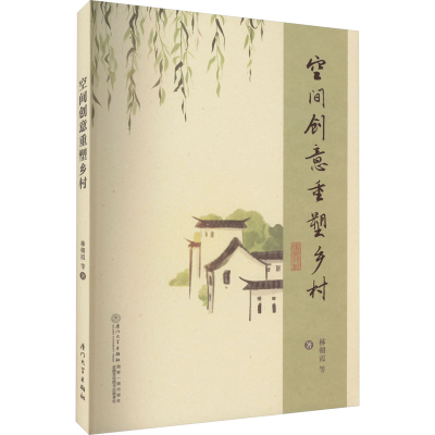 醉染图书空间创意重塑乡村9787561588291