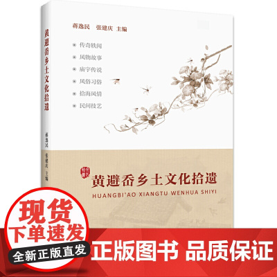 黄避岙乡土文化拾遗