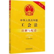 [N]中华人民共和国工会法注解与配套(第5版)-9787521613759