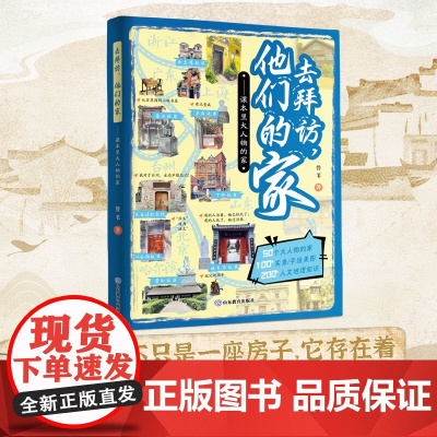 去拜访他们的家课本里大人物的家老舍鼓书艺人艾青我爱这土地游学新篇章去拜访名人故居人民日报大篇幅报道保护名人故居正版书籍