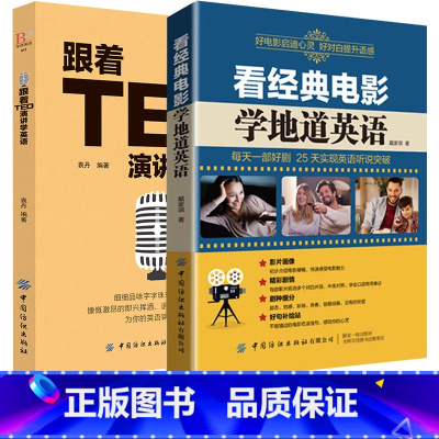 [正版]2册看经典电影学地道英语跟着TED演讲学英语 中英文双语书籍轻松英语名作欣赏中英文对照双语读物英语课外阅读书籍*