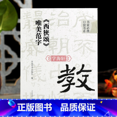 [正版]学海轩汉隶西狭颂唯美范字书家口袋书91个范字练习部分字附视频示范检字表繁简旁注隶书毛笔书法字帖