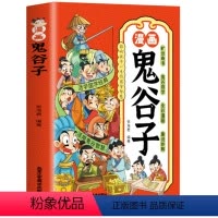 漫画鬼谷子 [正版]漫画版鬼谷子 孩子都能读的为人处事国学经典历史孩子受用一生的学问培养孩子情商谋略的智慧故事书 中小学