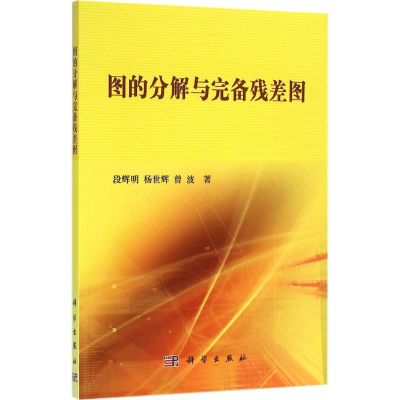[M]图的分解与完备残差图-9787030469649