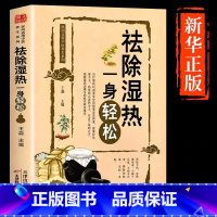 [正版]祛除湿热一身轻松 驱寒祛湿书籍 去湿热毒 除寒养身 中医养生保健书籍家庭祛除体寒湿气 摆脱湿邪困扰 传统中医除