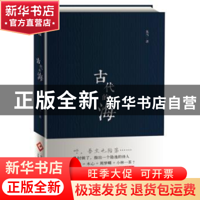 正版 古代的海 瓦当著 文化发展出版社 9787514217377 书籍