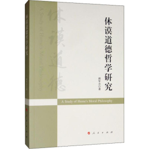 醉染图书休谟道德哲学研究9787010210469