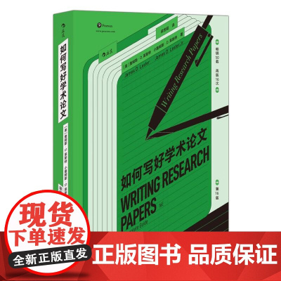 如何写好学术论文 论文写作过程详解 读研博士展示发表论文指南 成都时代出版社 后浪出版