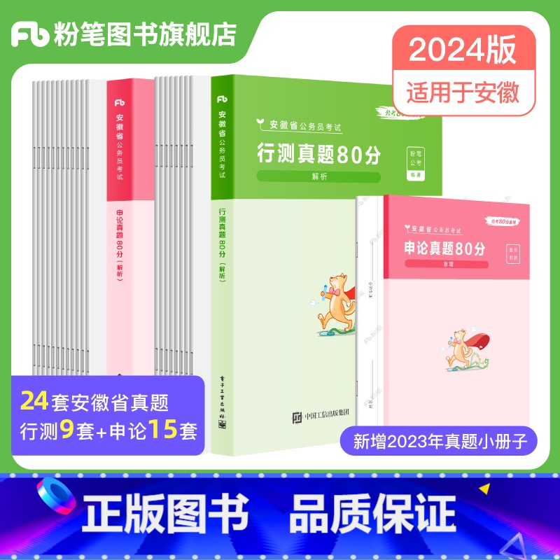 2024[安徽]真题套装 [正版]公考2024省考公务员考试真题试卷行测申论真题80分安徽云南四川贵州湖河南北福建吉林陕