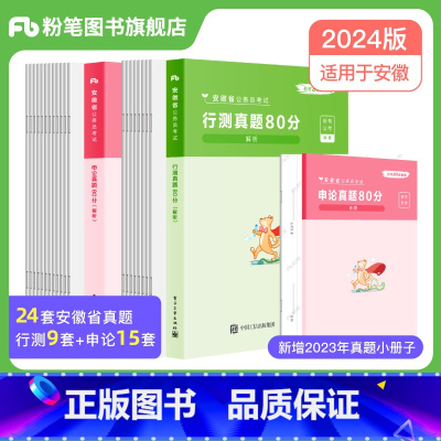 2024[安徽]真题套装 [正版]公考2024省考公务员考试真题试卷行测申论真题80分安徽云南四川贵州湖河南北福建吉林陕