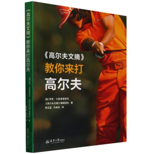 正版新书]《高尔夫文摘》教你来打高尔夫(美)罗恩·卡斯普里斯克/