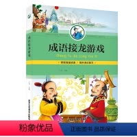 [正版]成语接龙游戏 传统文化历史 彩图 小学生课外读物阅读书 专注力训练游戏书 开动脑筋增长智慧 开心学习开心玩儿童
