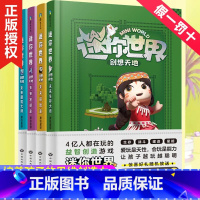迷你世界创想天地(全4册) [正版]4册 迷你世界创想天地攻略小学生思维游戏书小说迷你联盟