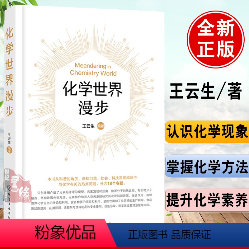 [正版]化学世界漫步 王云生著 高中化学知识书籍 化学元素发现和应用 与化学有关的热点问题 趣味化学书籍 课外科普读物