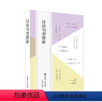 [正版]日语句型辨析