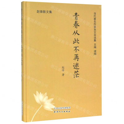[M]青春从此不再迷茫(赵锋散文集)(精)/当代著名作家美文自选集-9787201157368