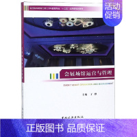 [正版]会展场馆运营与管理 丁烨 著 企业管理类图书 公司经营运营管理学方面的书籍 中国旅游出版