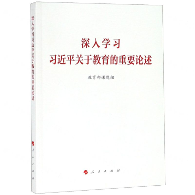 [N]深入学习习近平关于教育的重要论述-9787010206554