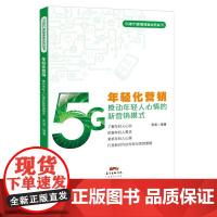 年轻化营销 : 撩动年轻人心情的新营销模式 营销策略、推广方式的创新 年轻化道路上的新理念、新打法