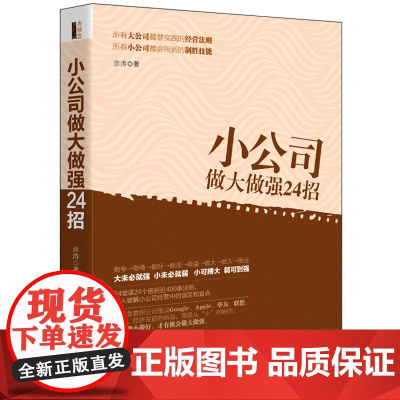 小公司做大做强24招·去梯言系列 彦涛 立信会计出版社 正版书籍