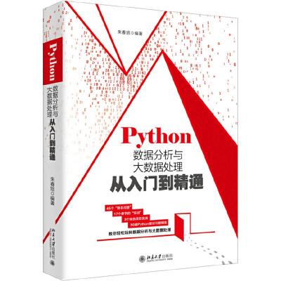 正版新书]PYTHON数据分析与大数据处理从入门到精通朱春旭978730