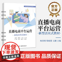 店 直播电商平台运营 新型活页式教材 山西省 “十四五” 首批职业教育规划教材立项建设教材 杨普照 等 编