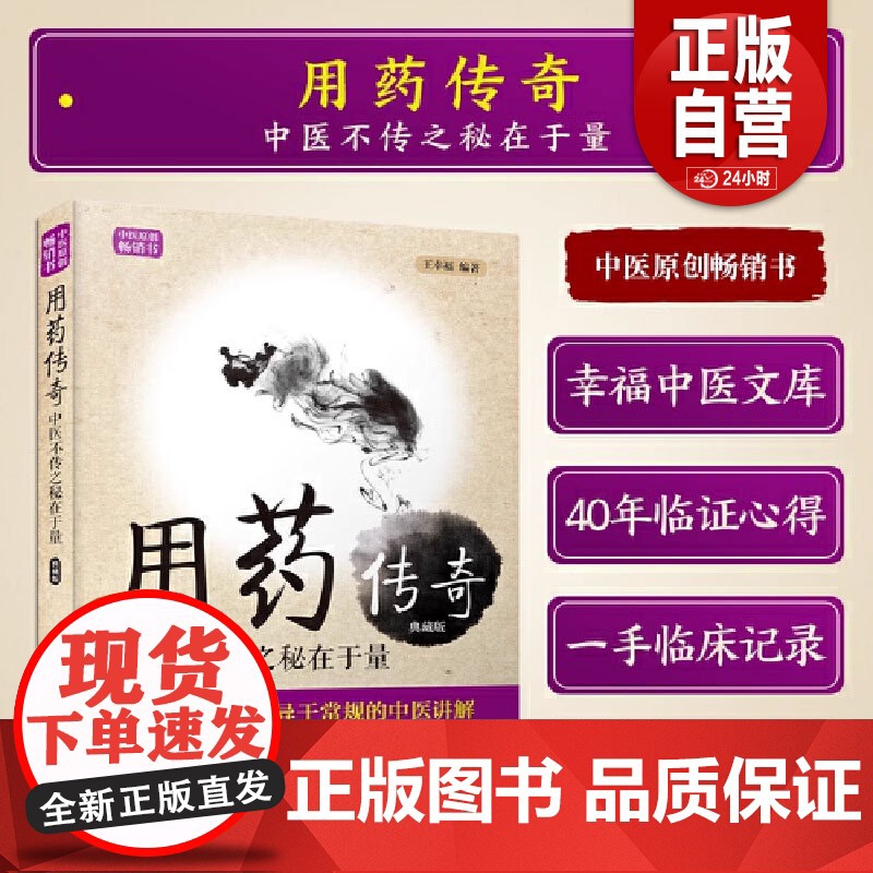用药傅奇 中医不传之秘在于量 典藏版 王幸福著 中医临床用药心得体会临床实践医案示例 中国科学技术出版社97875046