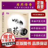 用药傅奇 中医不传之秘在于量 典藏版 王幸福著 中医临床用药心得体会临床实践医案示例 中国科学技术出版社97875046