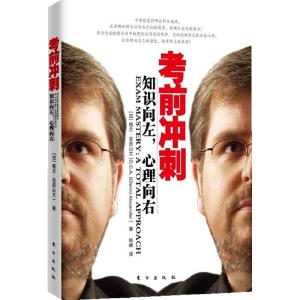 正版新书]考前冲刺-知识向左.心理向右(加)亚历山大 ,钱峰