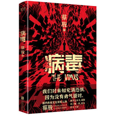 正版新书]病毒蔡骏9787559658586